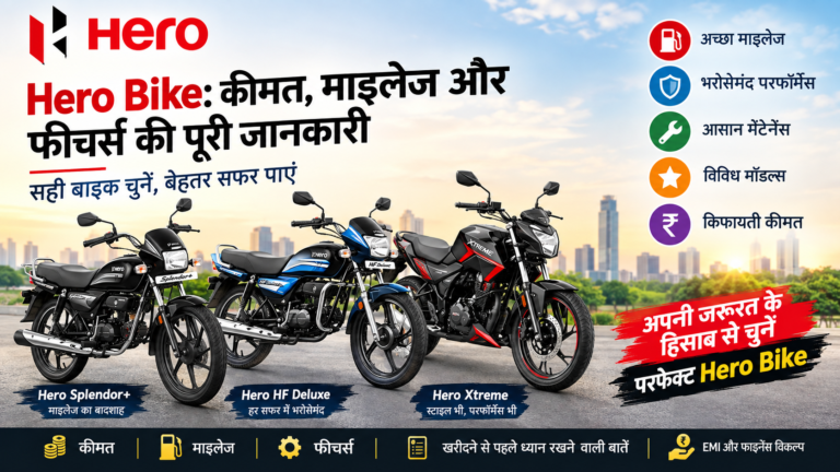 Hero Bike: कीमत, माइलेज और फीचर्स की पूरी जानकारी